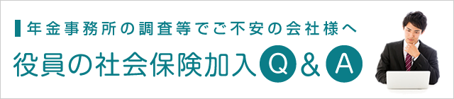 役員の社会保険加入