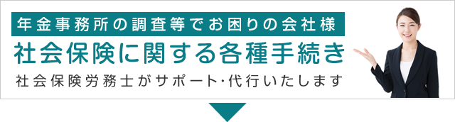 社会保険に関する各種手続き